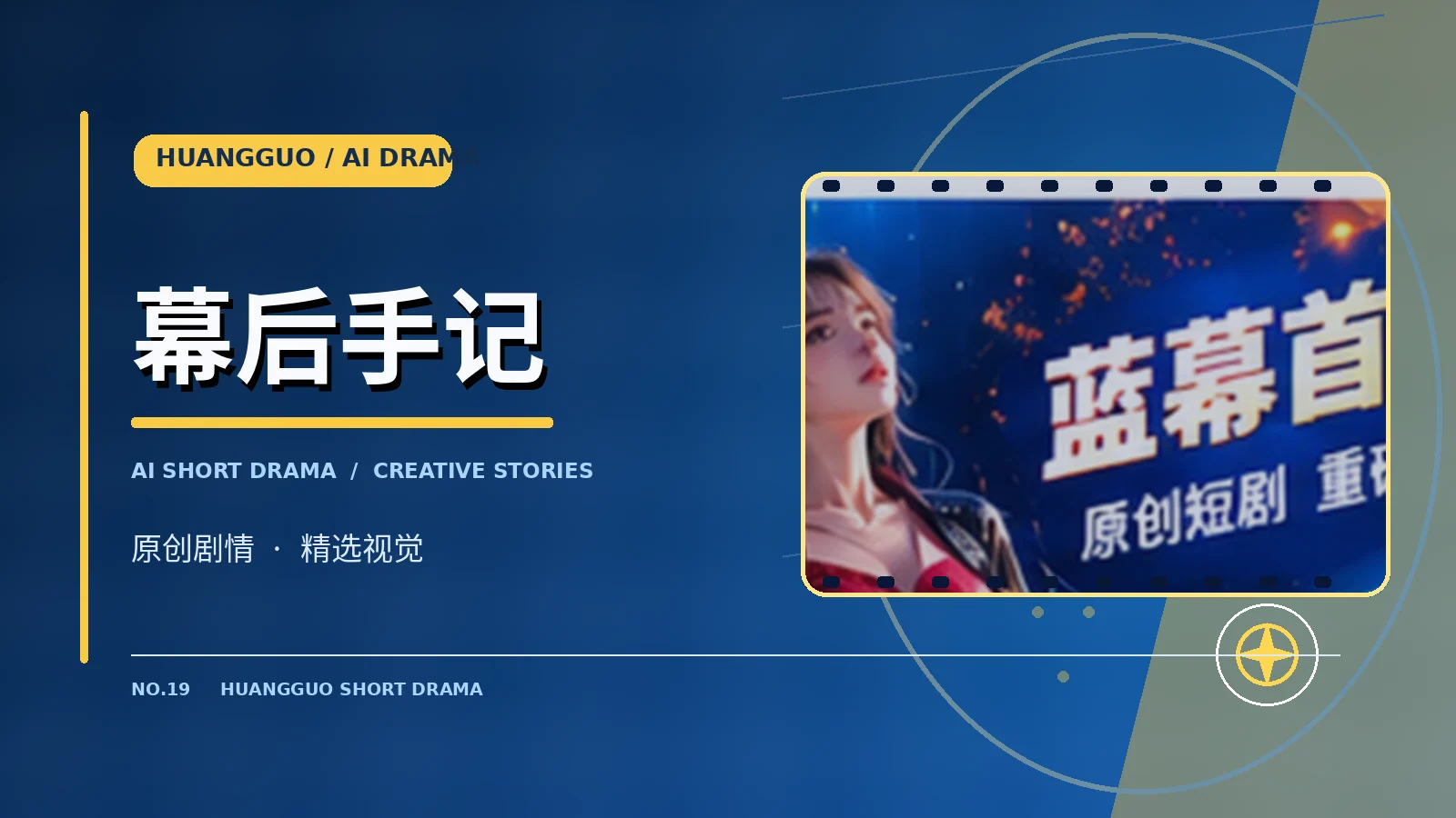 幕后手记栏目插图
