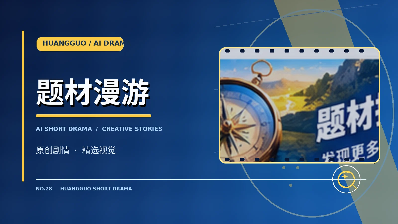 创作者与题材探索