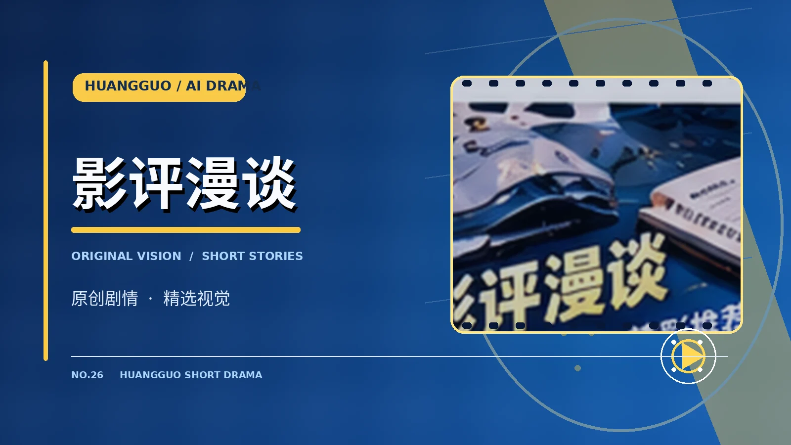 影评漫谈栏目插图
